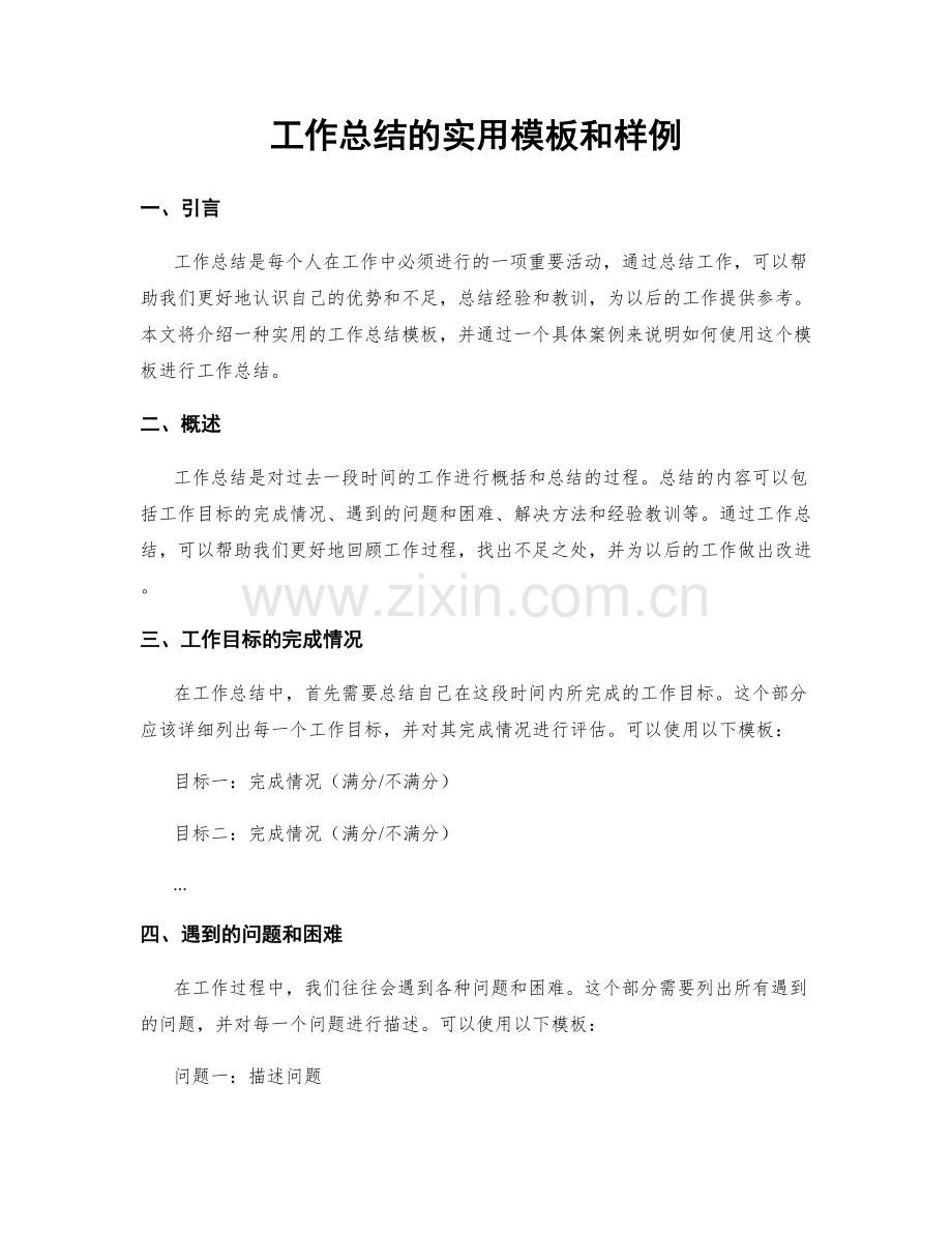 工作总结的实用模板和样例.docx_第1页