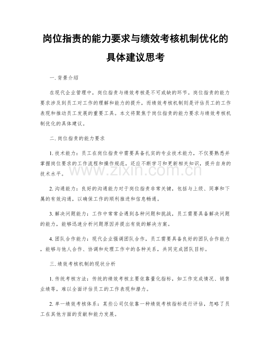 岗位职责的能力要求与绩效考核机制优化的具体建议思考.docx_第1页