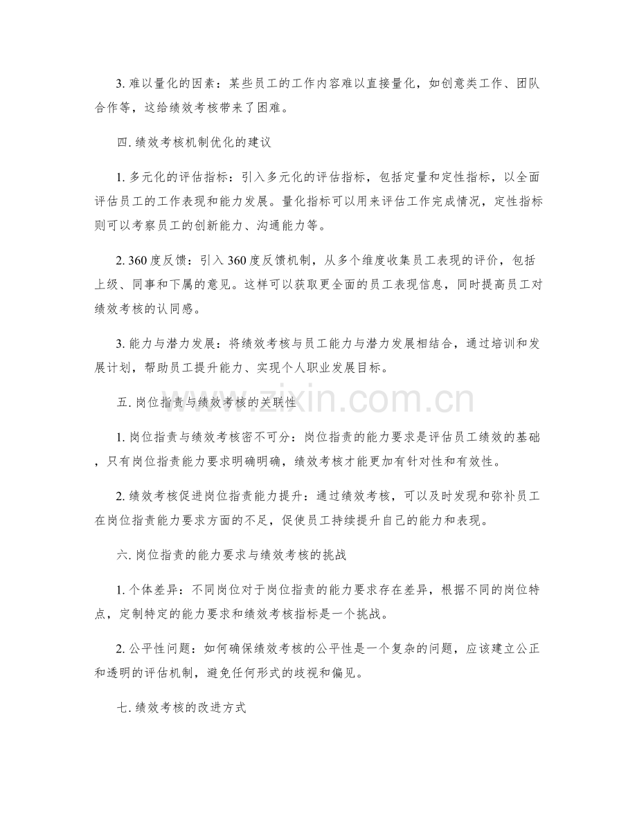 岗位职责的能力要求与绩效考核机制优化的具体建议思考.docx_第2页