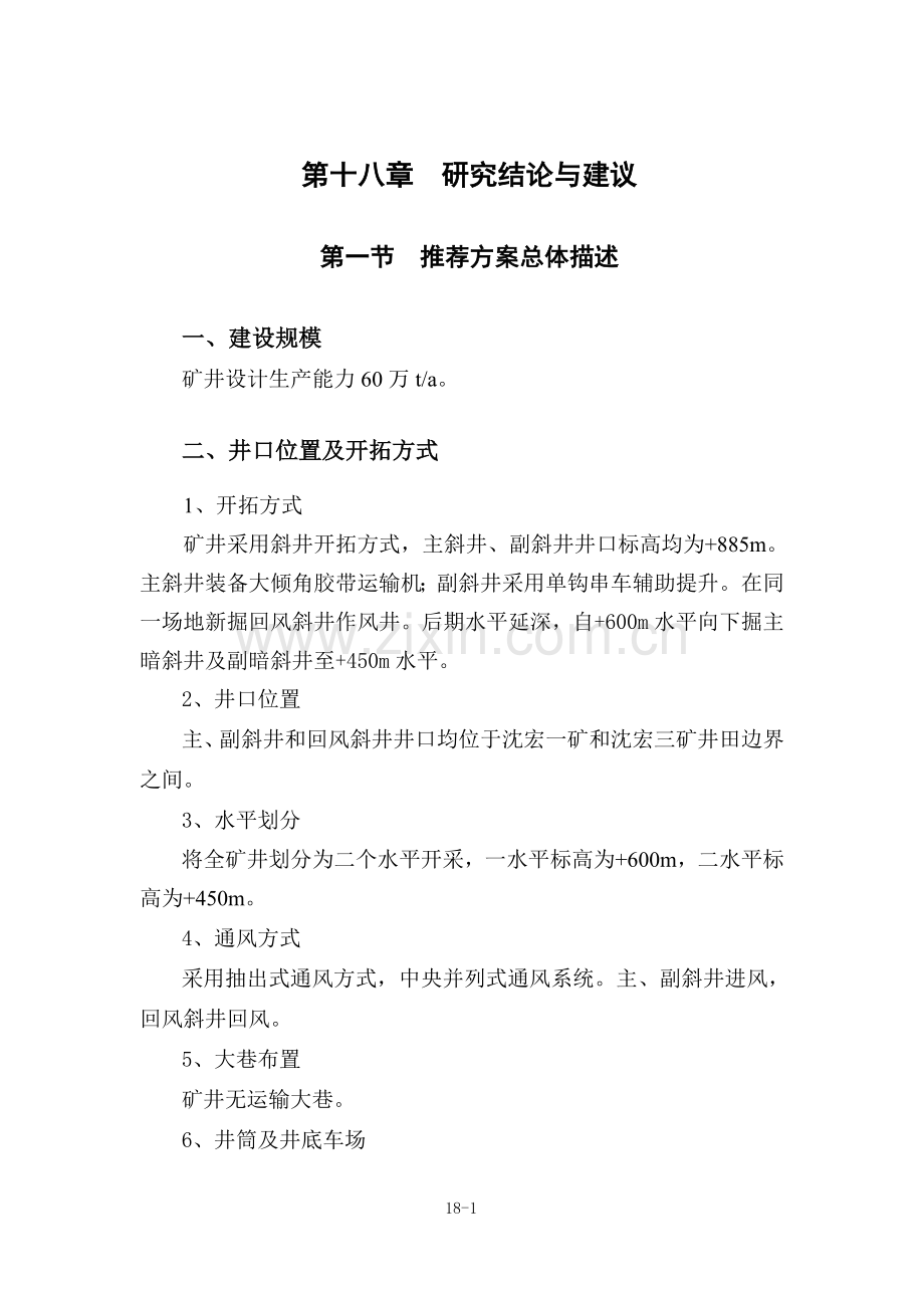 18沈宏三矿可研结论与建议g1.doc_第1页