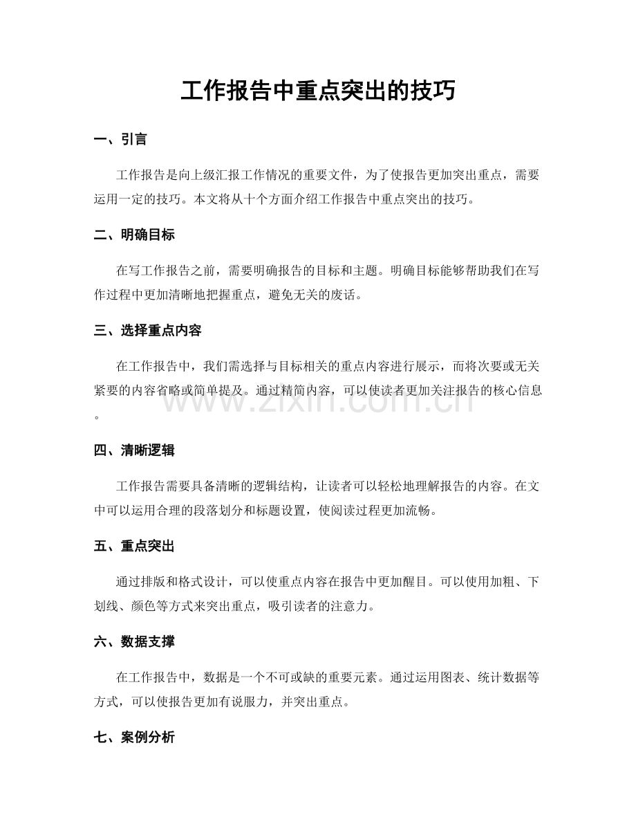 工作报告中重点突出的技巧.docx_第1页