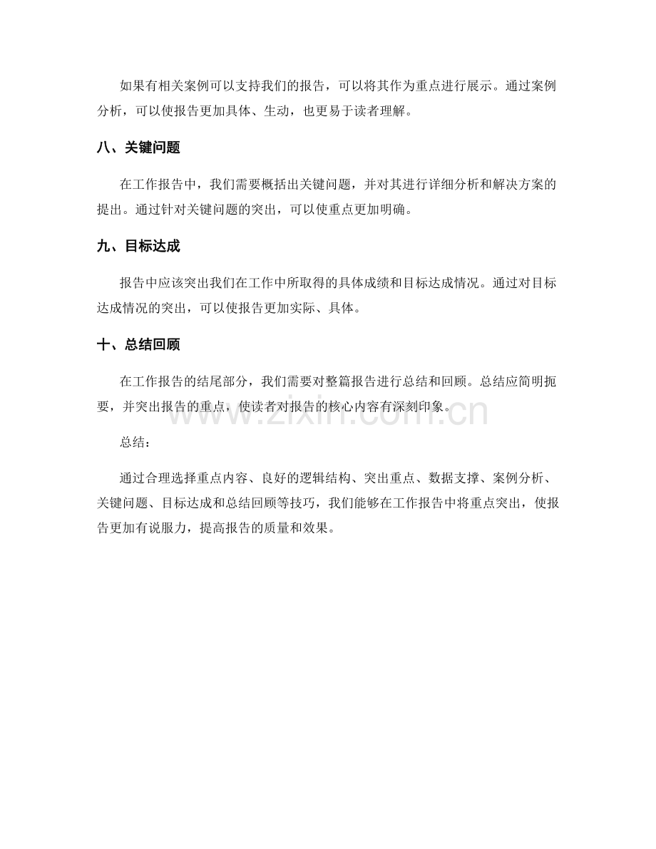 工作报告中重点突出的技巧.docx_第2页