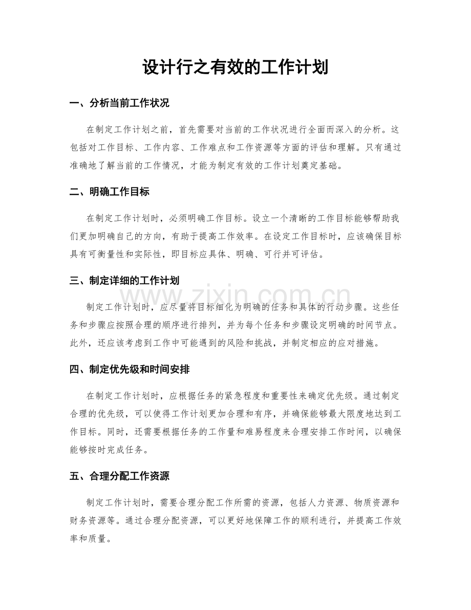 设计行之有效的工作计划.docx_第1页