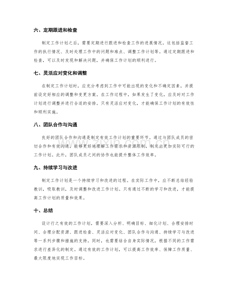 设计行之有效的工作计划.docx_第2页