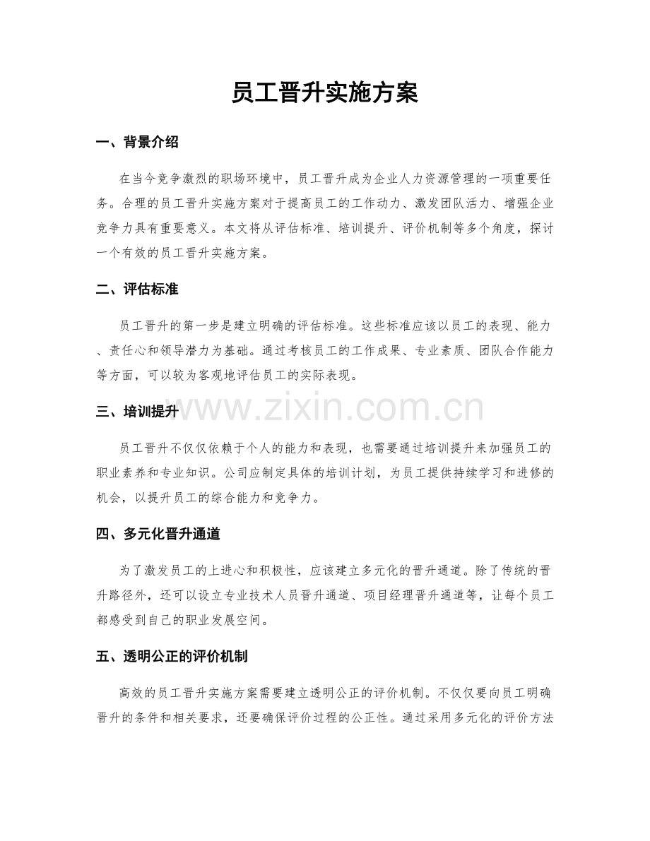 员工晋升实施方案.docx_第1页