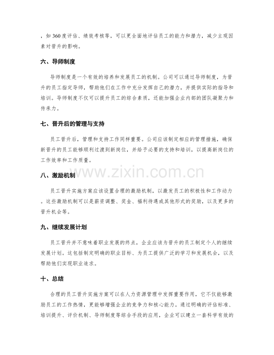 员工晋升实施方案.docx_第2页