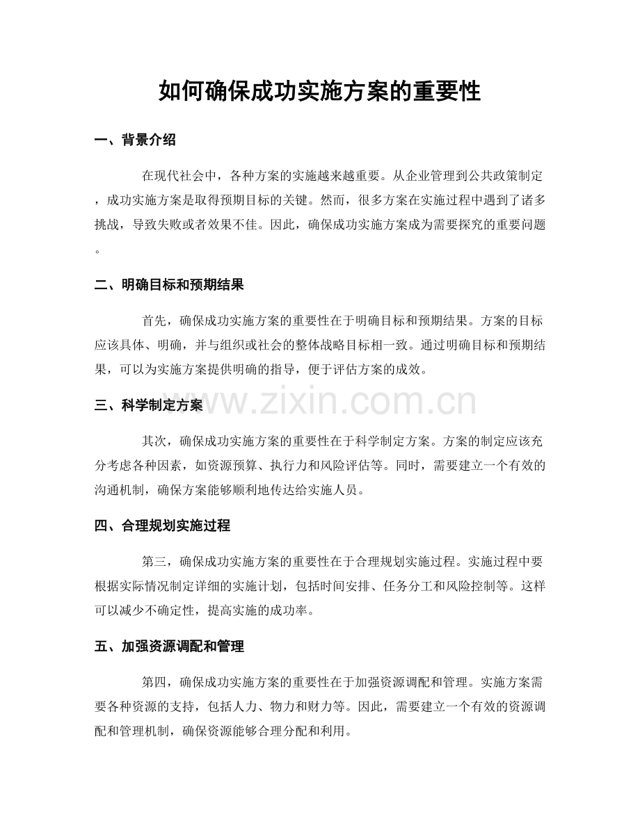 如何确保成功实施方案的重要性.docx_第1页