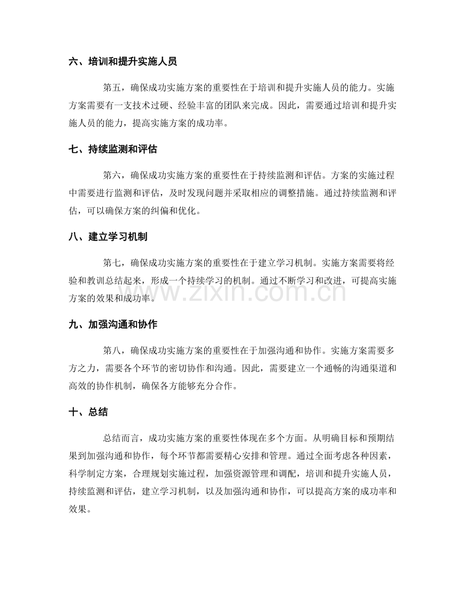 如何确保成功实施方案的重要性.docx_第2页