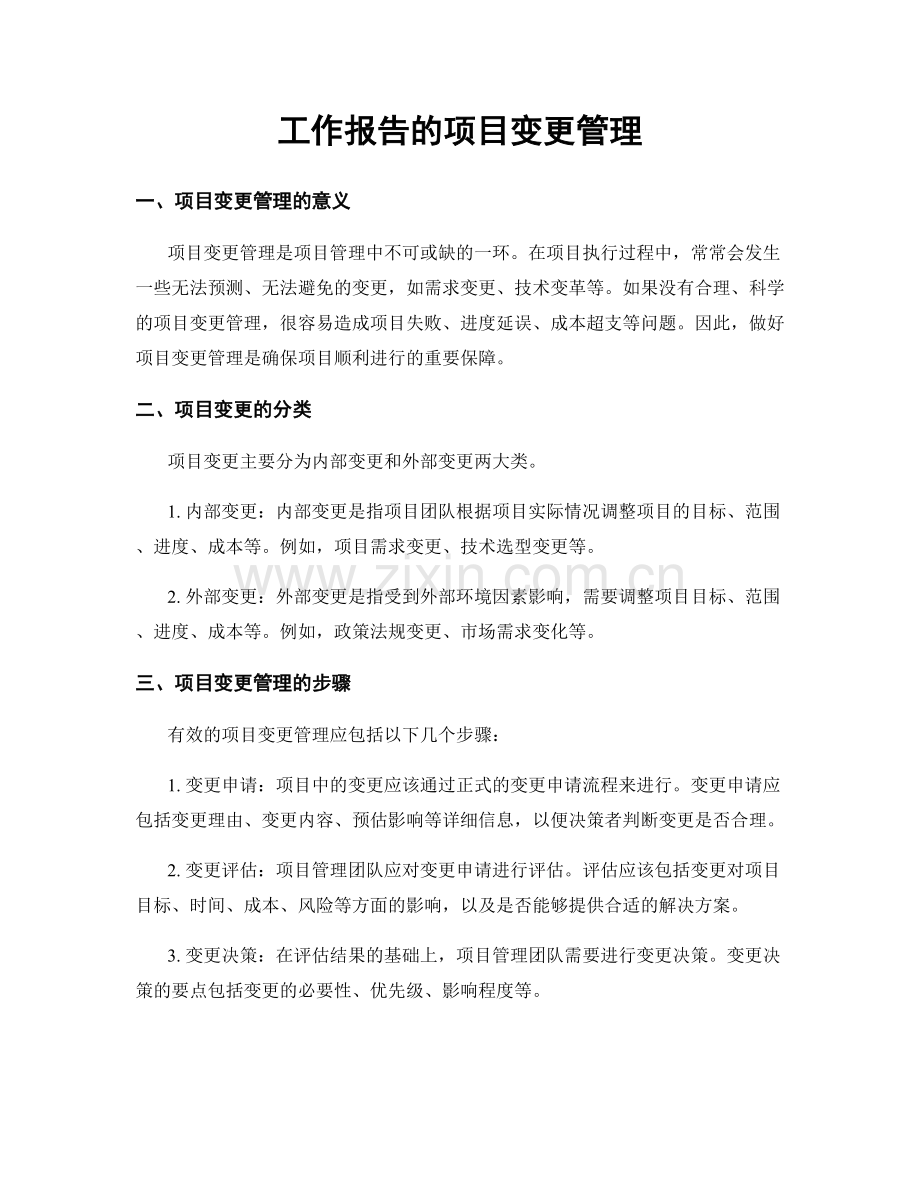 工作报告的项目变更管理.docx_第1页