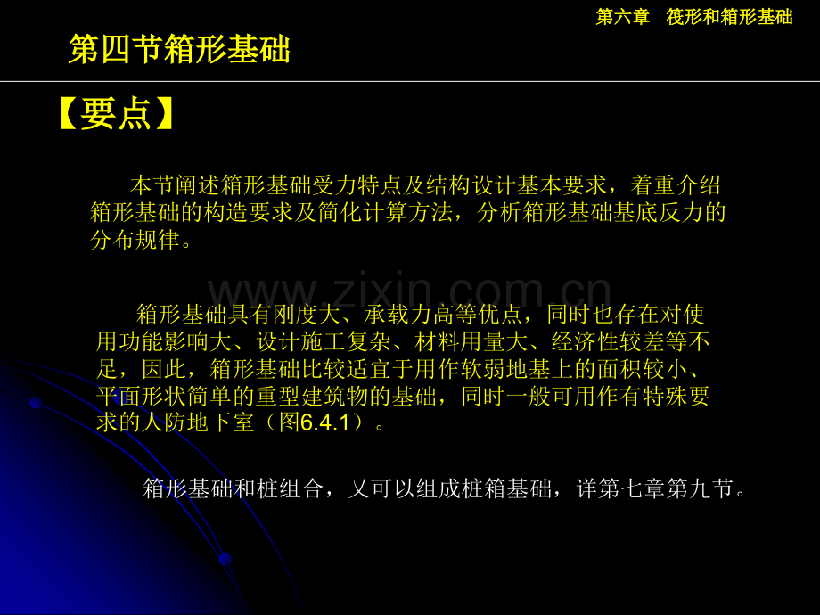 第六章-筏形和箱形基础(有用)465箱形基础.pptx_第1页