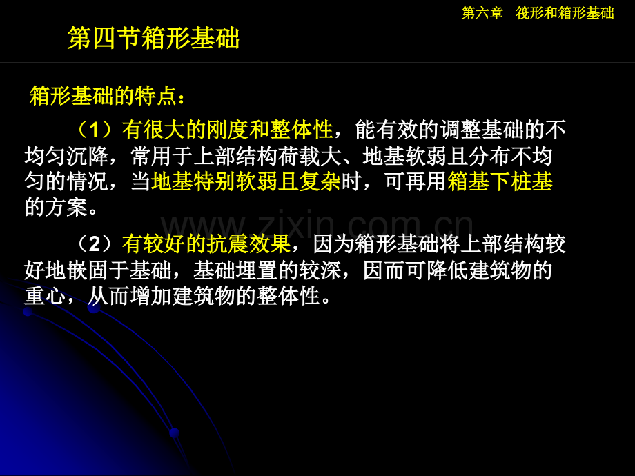 第六章-筏形和箱形基础(有用)465箱形基础.pptx_第3页