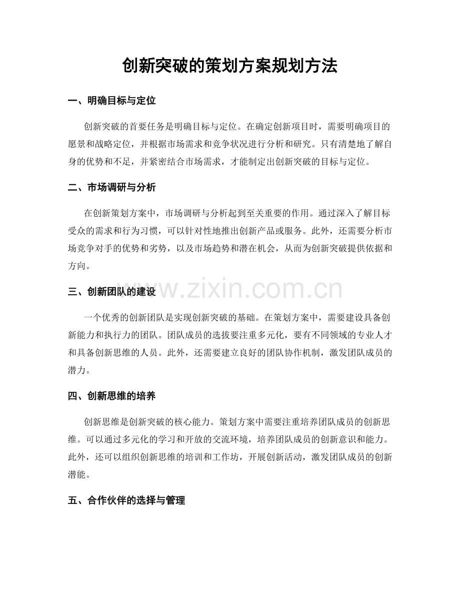 创新突破的策划方案规划方法.docx_第1页