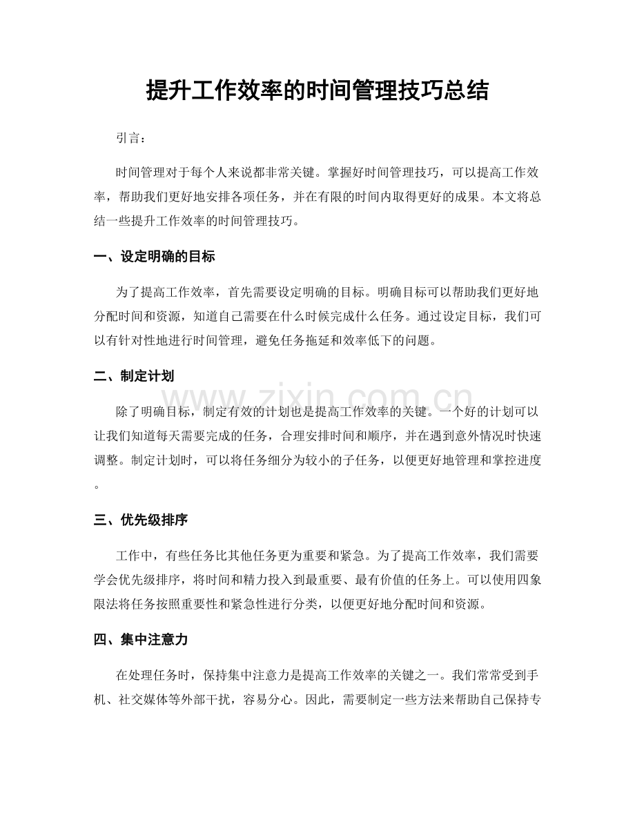 提升工作效率的时间管理技巧总结.docx_第1页