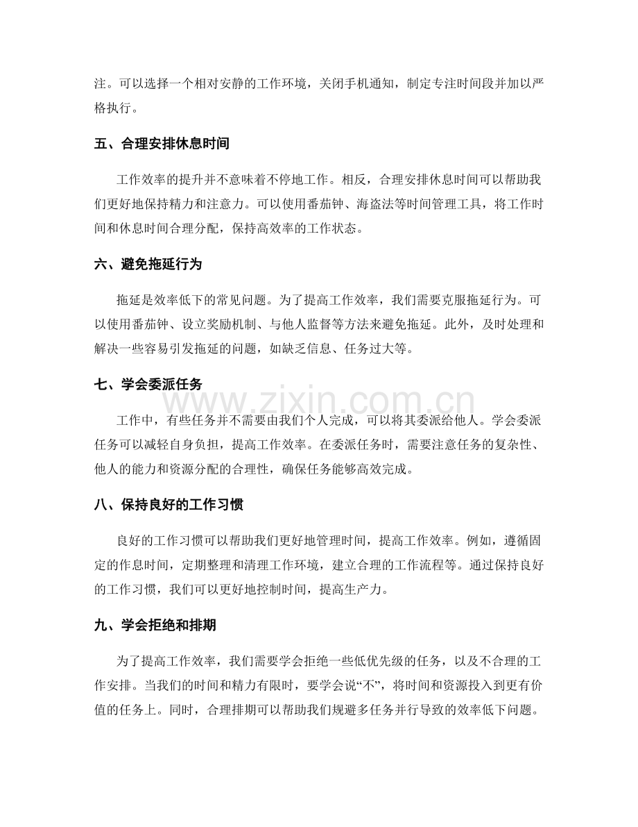 提升工作效率的时间管理技巧总结.docx_第2页