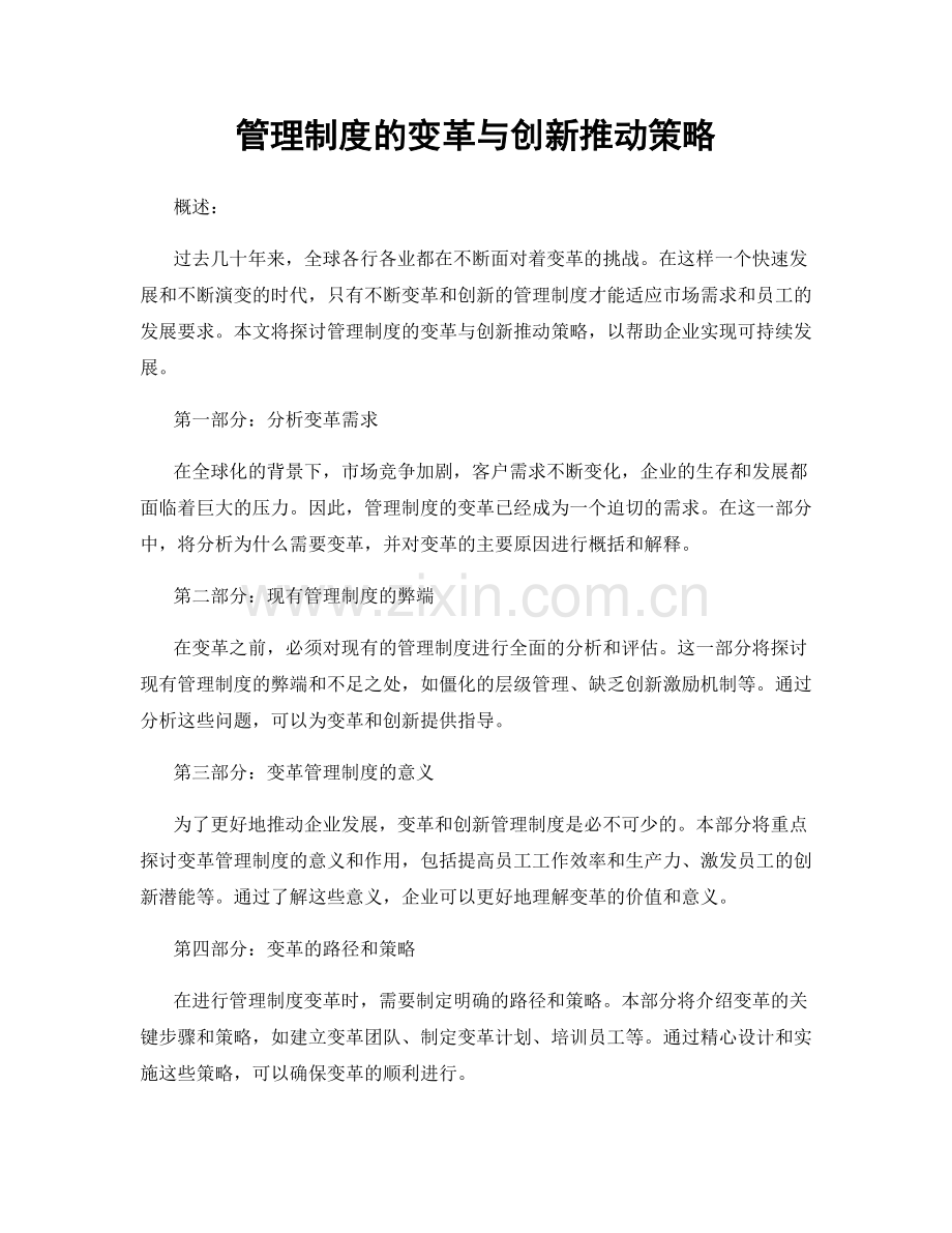 管理制度的变革与创新推动策略.docx_第1页