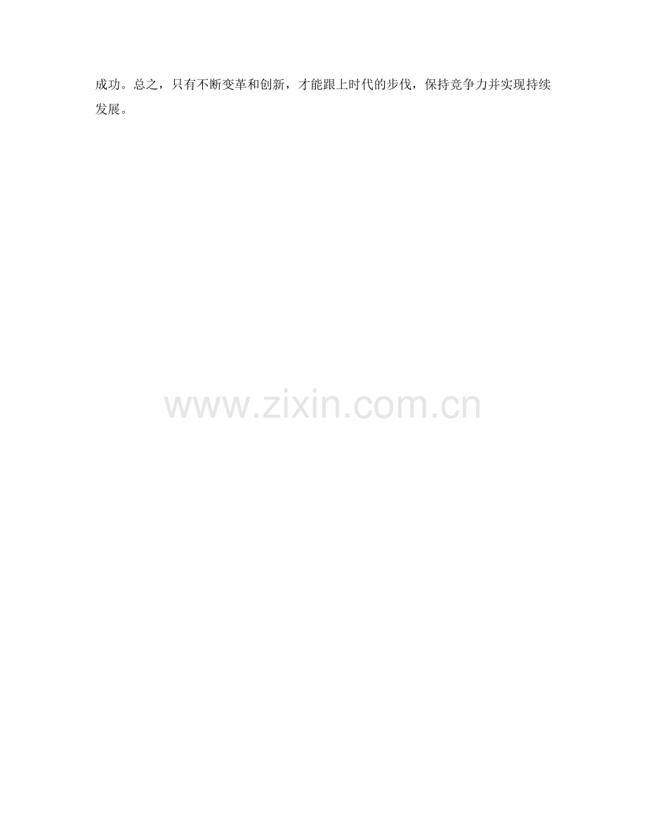 管理制度的变革与创新推动策略.docx_第3页