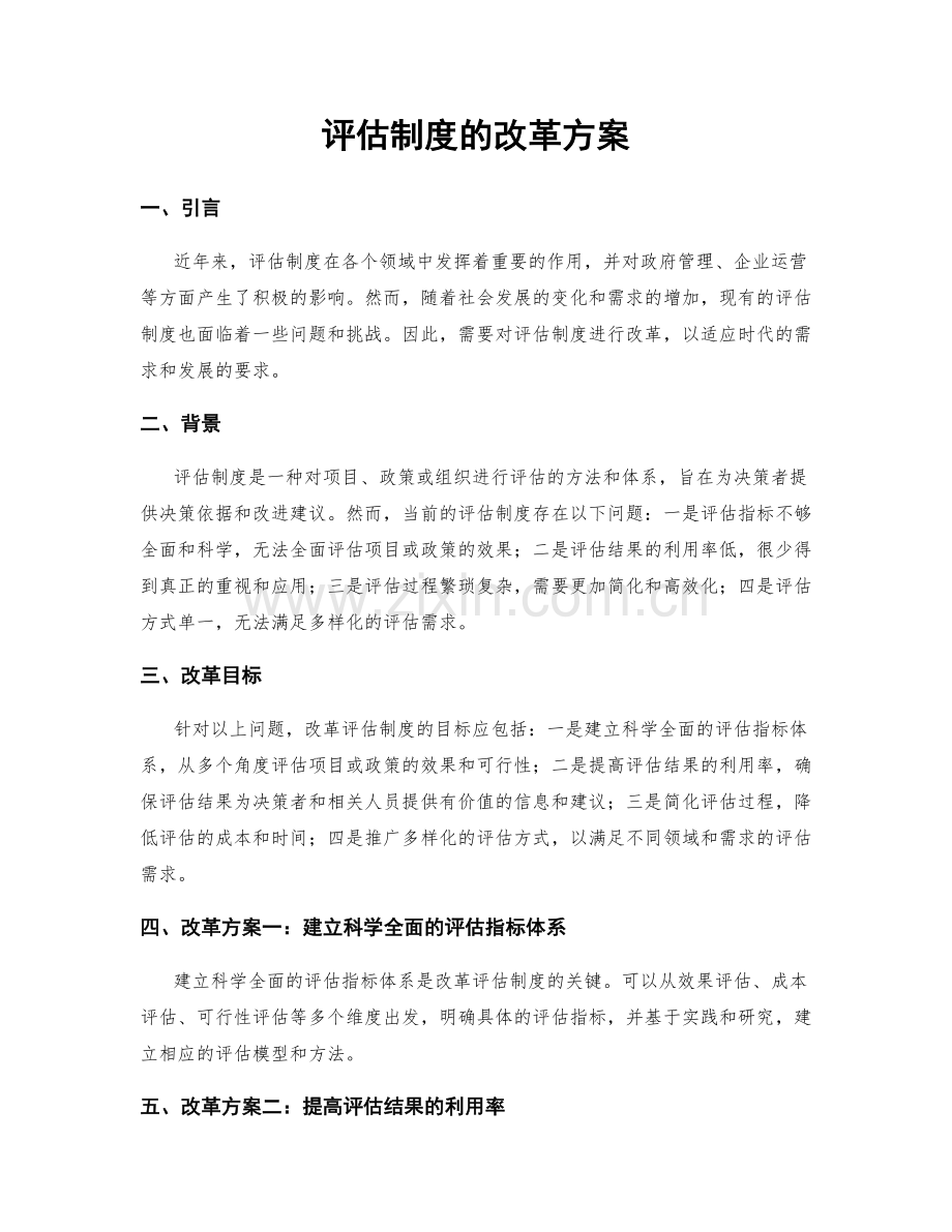 评估制度的改革方案.docx_第1页