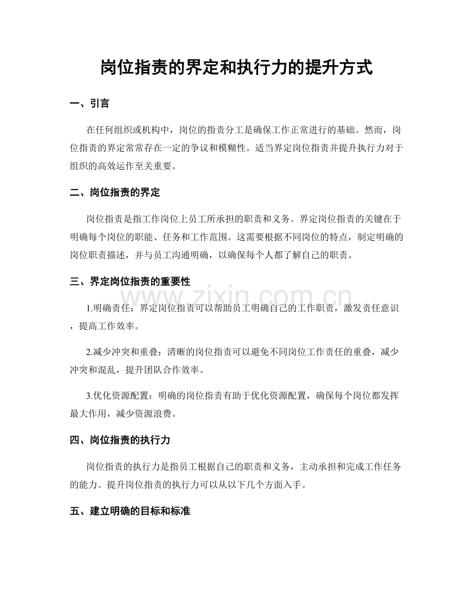 岗位指责的界定和执行力的提升方式.docx_第1页