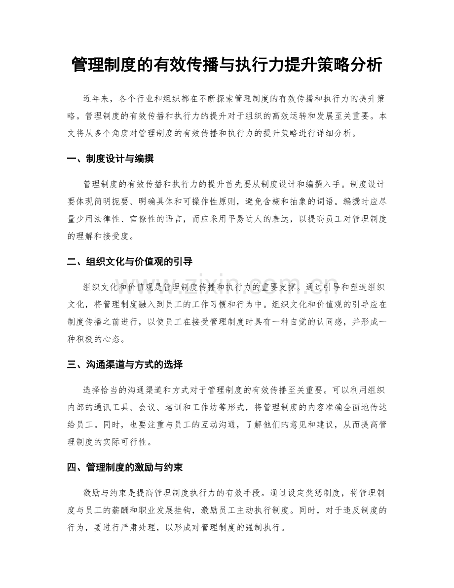 管理制度的有效传播与执行力提升策略分析.docx_第1页