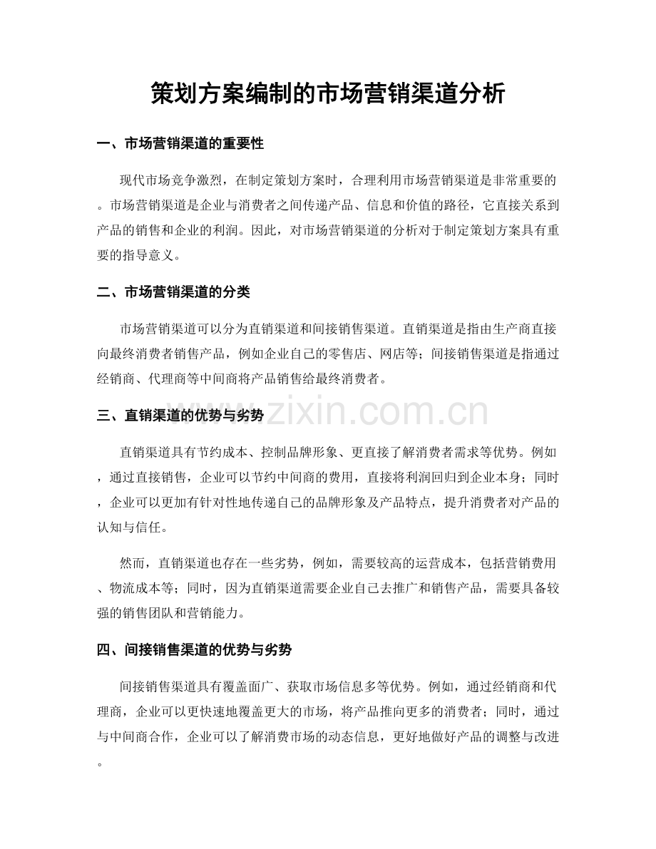 策划方案编制的市场营销渠道分析.docx_第1页