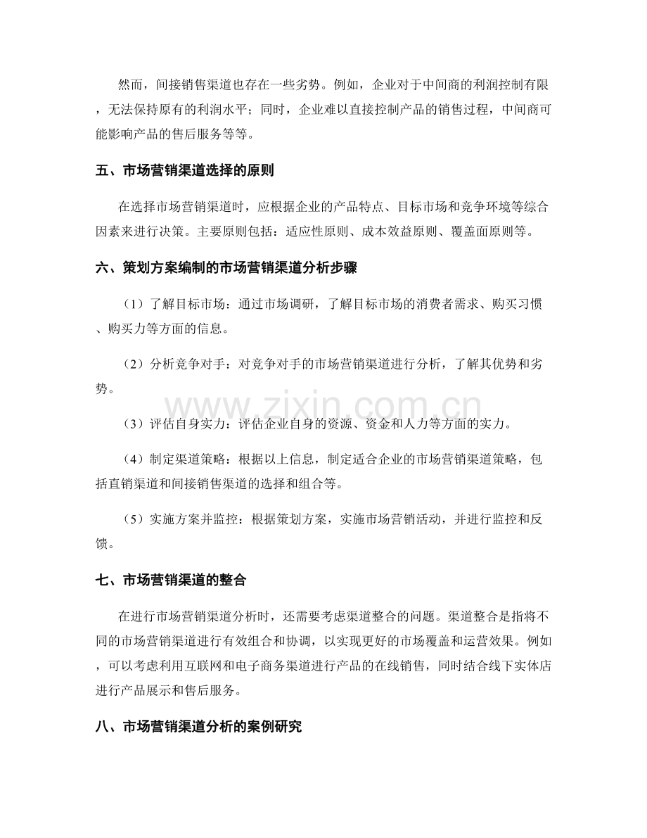 策划方案编制的市场营销渠道分析.docx_第2页