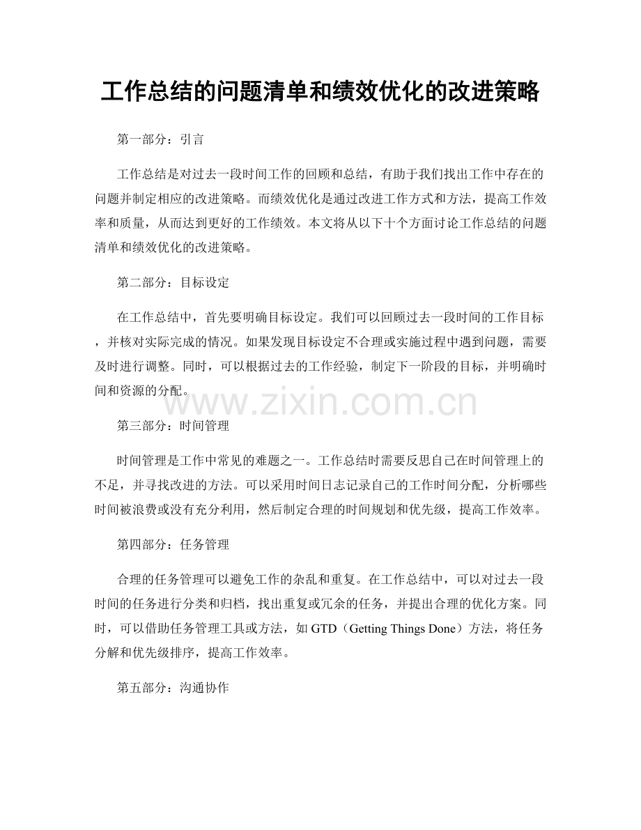 工作总结的问题清单和绩效优化的改进策略.docx_第1页