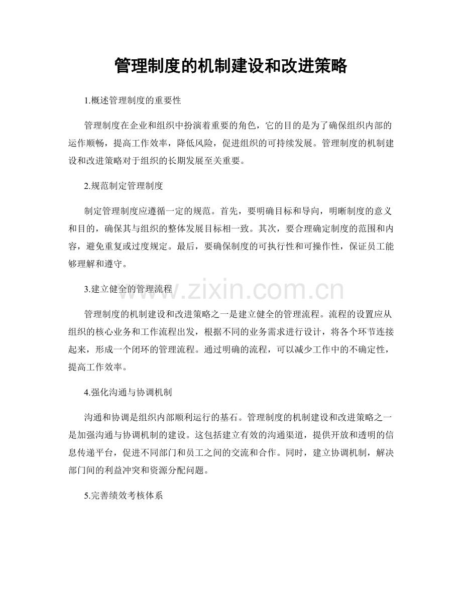 管理制度的机制建设和改进策略.docx_第1页