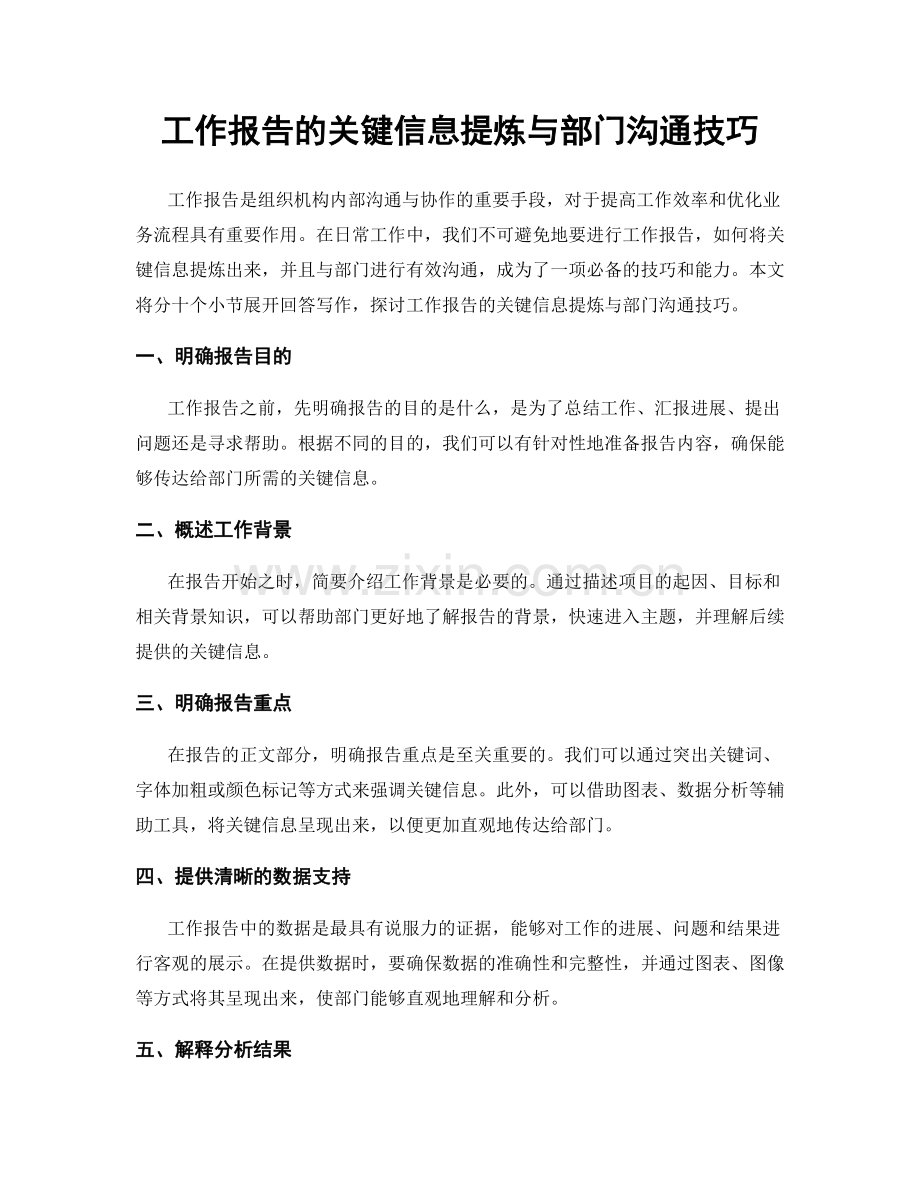 工作报告的关键信息提炼与部门沟通技巧.docx_第1页