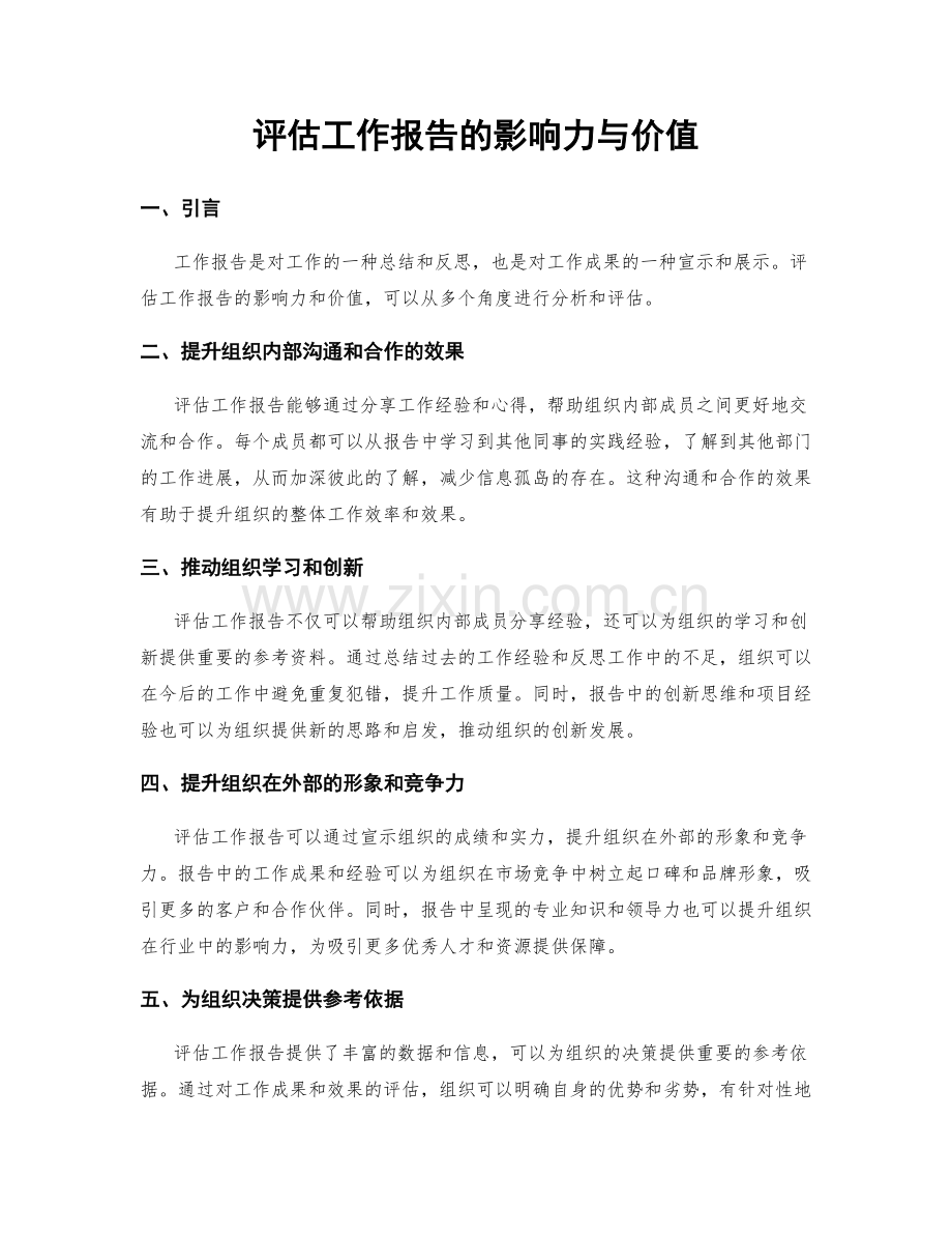 评估工作报告的影响力与价值.docx_第1页