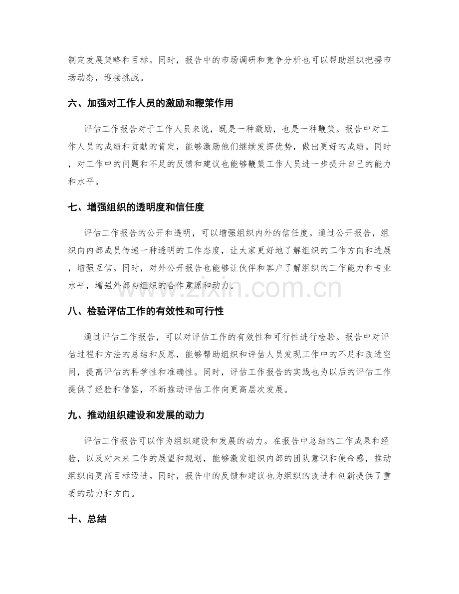 评估工作报告的影响力与价值.docx_第2页