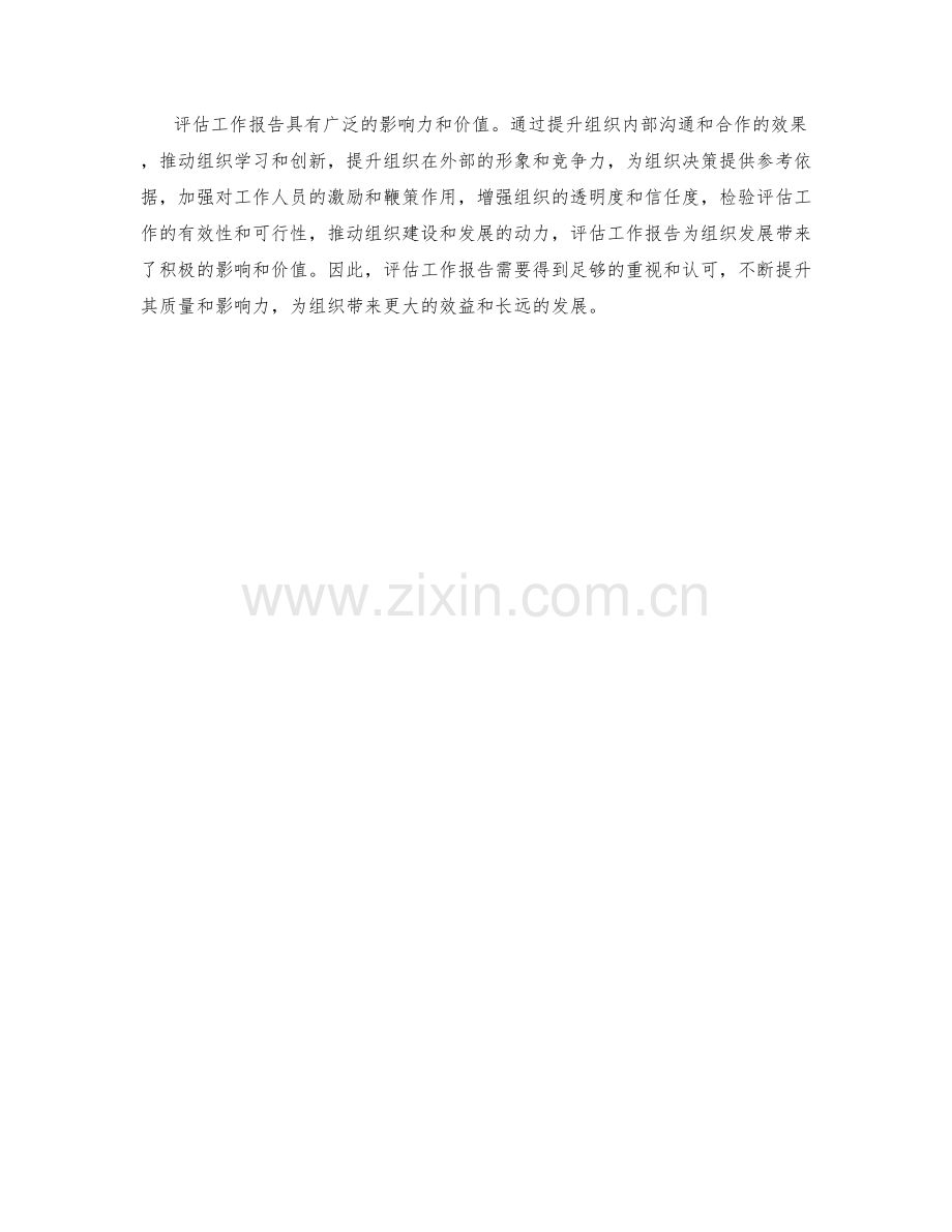 评估工作报告的影响力与价值.docx_第3页