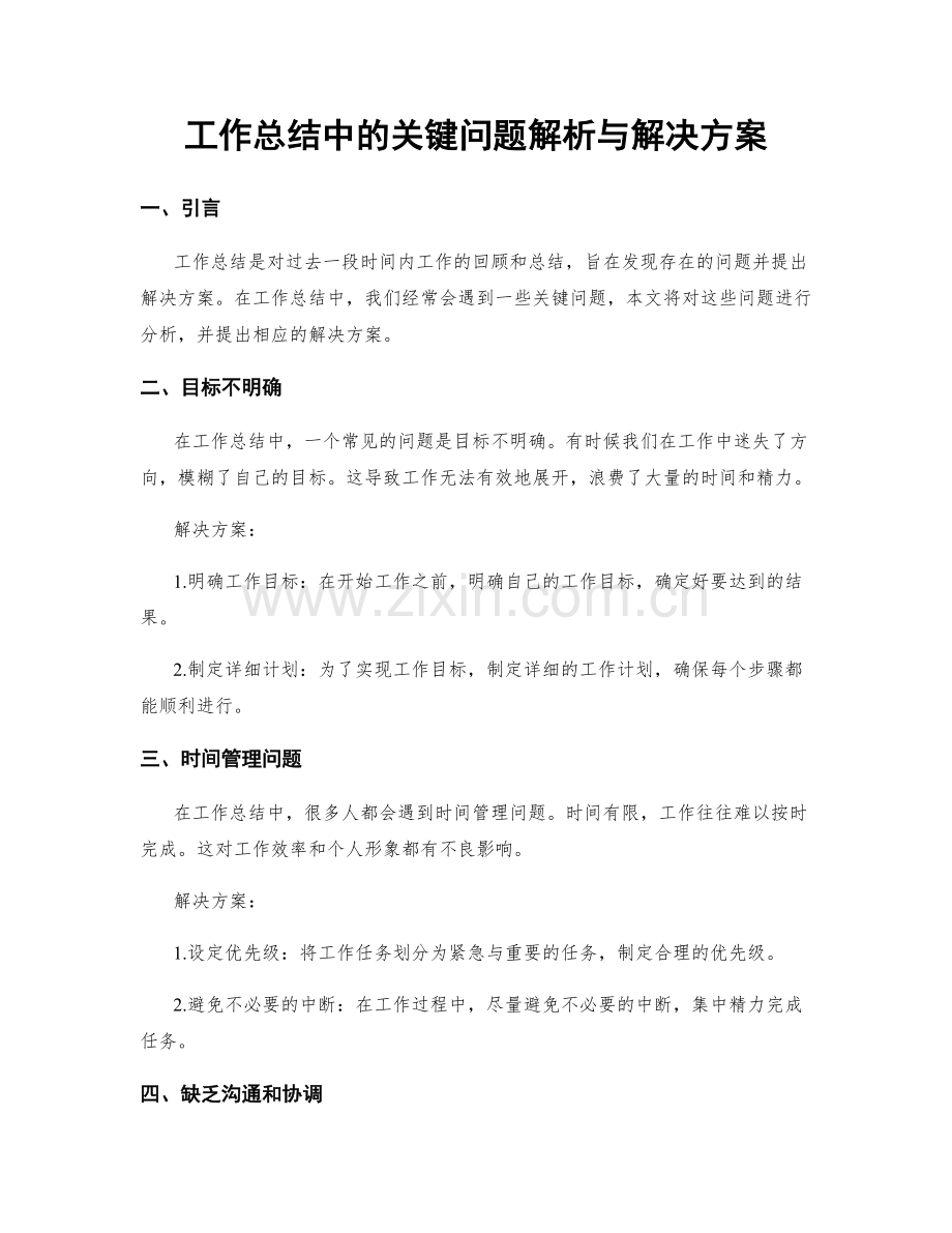 工作总结中的关键问题解析与解决方案.docx_第1页