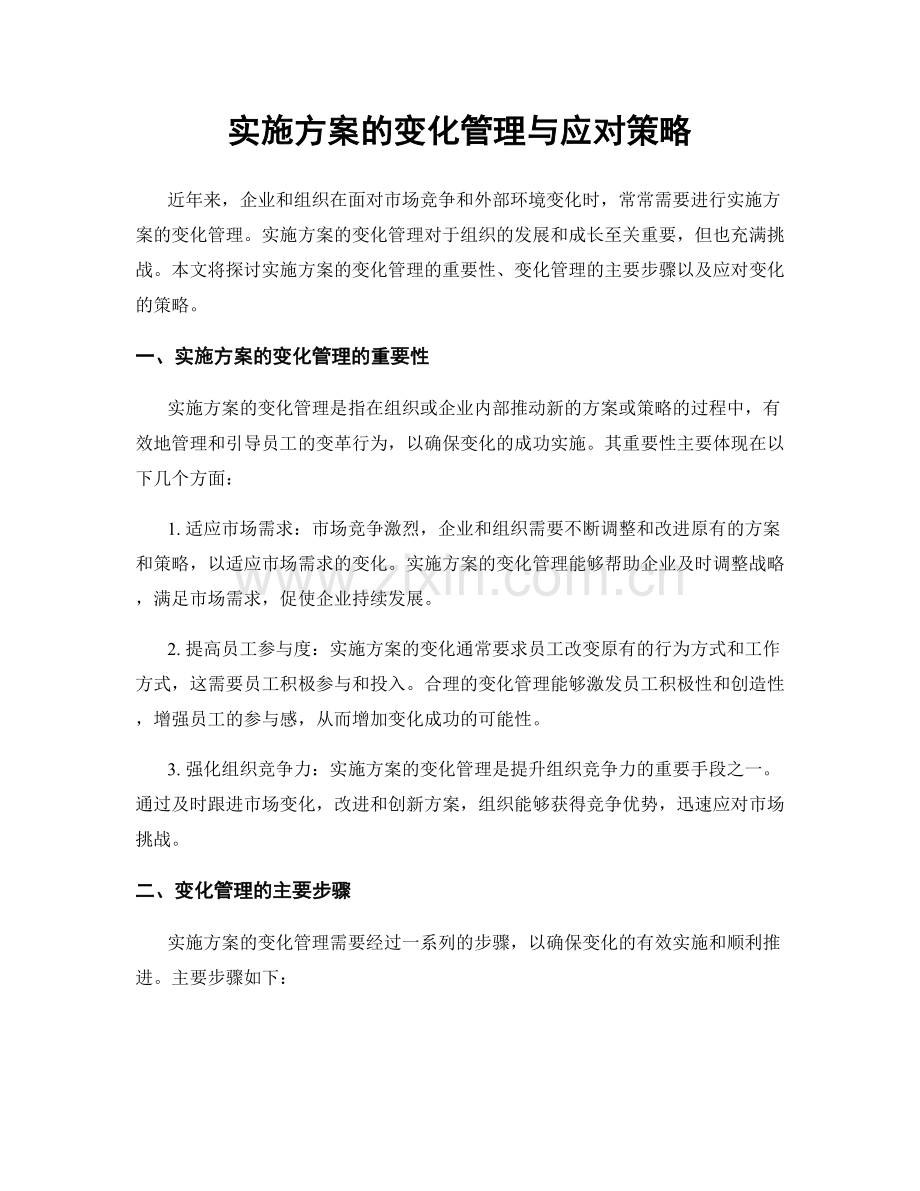 实施方案的变化管理与应对策略.docx_第1页