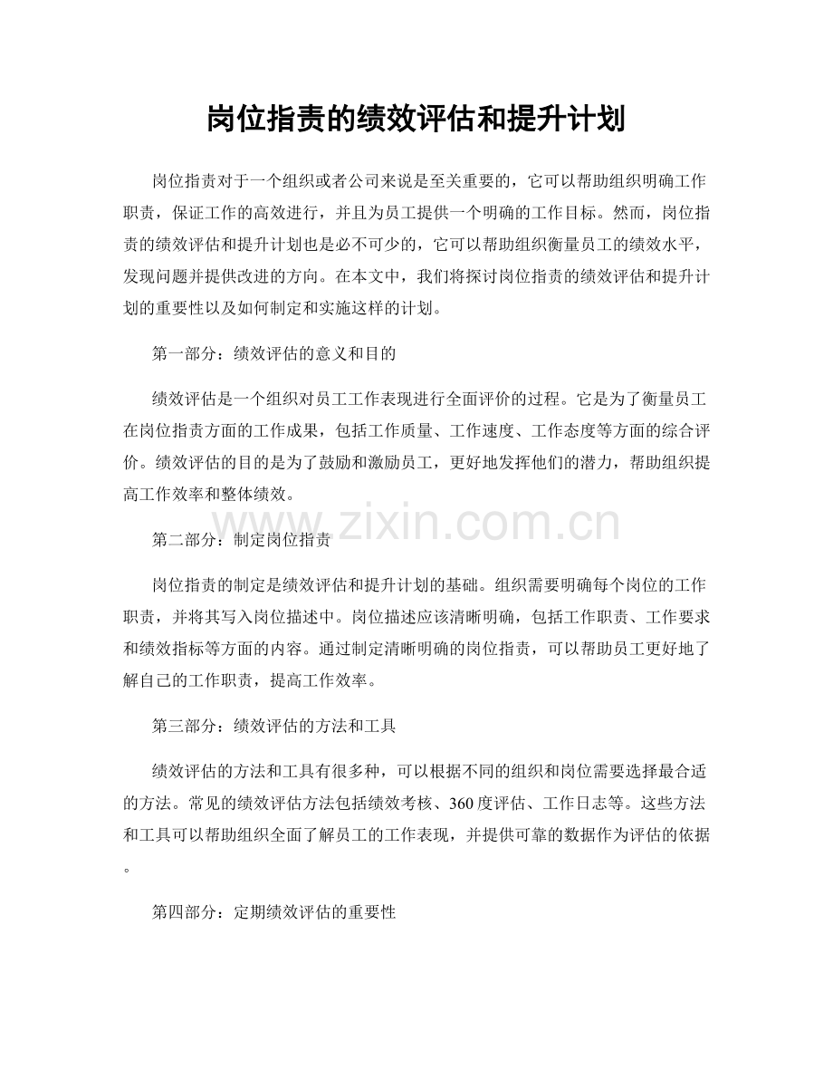 岗位指责的绩效评估和提升计划.docx_第1页