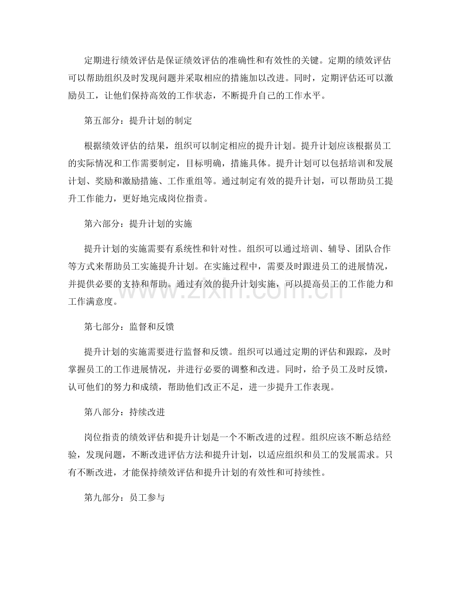 岗位指责的绩效评估和提升计划.docx_第2页