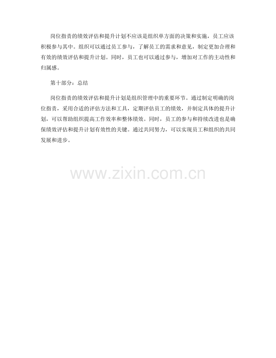 岗位指责的绩效评估和提升计划.docx_第3页