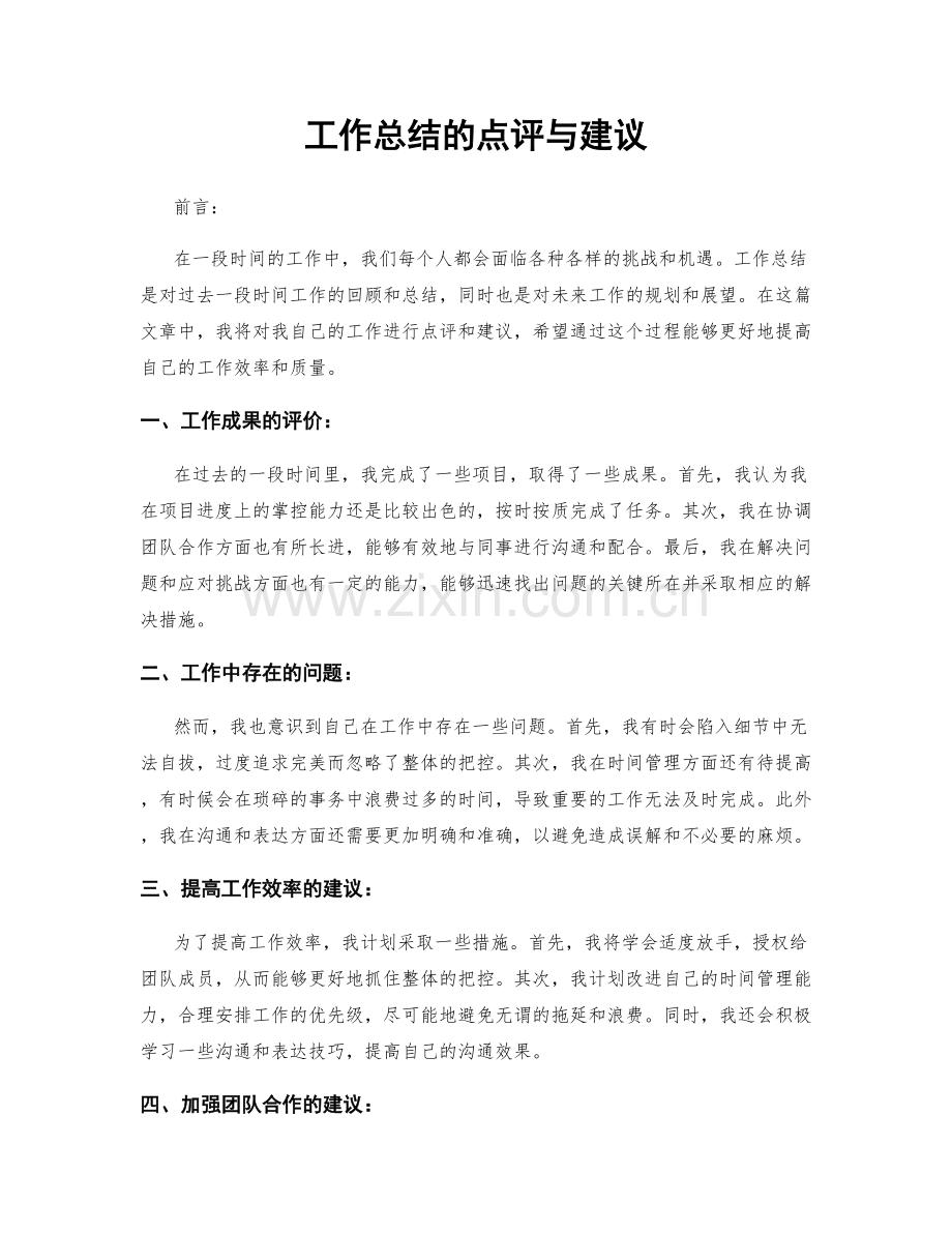 工作总结的点评与建议.docx_第1页