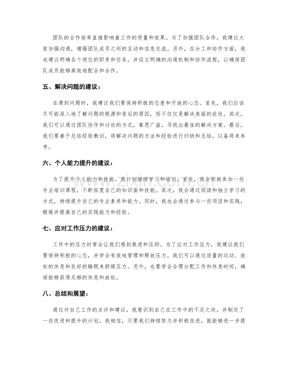 工作总结的点评与建议.docx_第2页