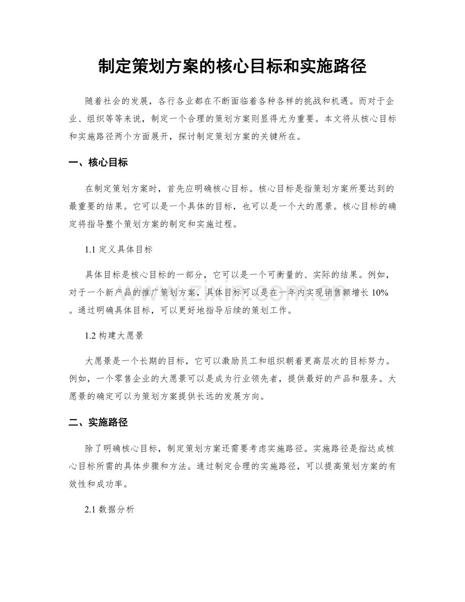 制定策划方案的核心目标和实施路径.docx_第1页