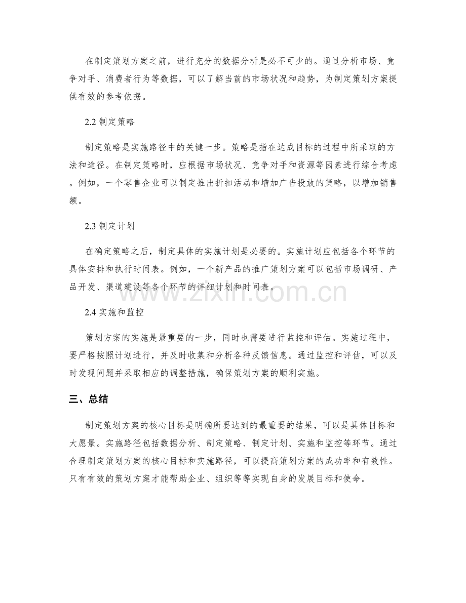 制定策划方案的核心目标和实施路径.docx_第2页