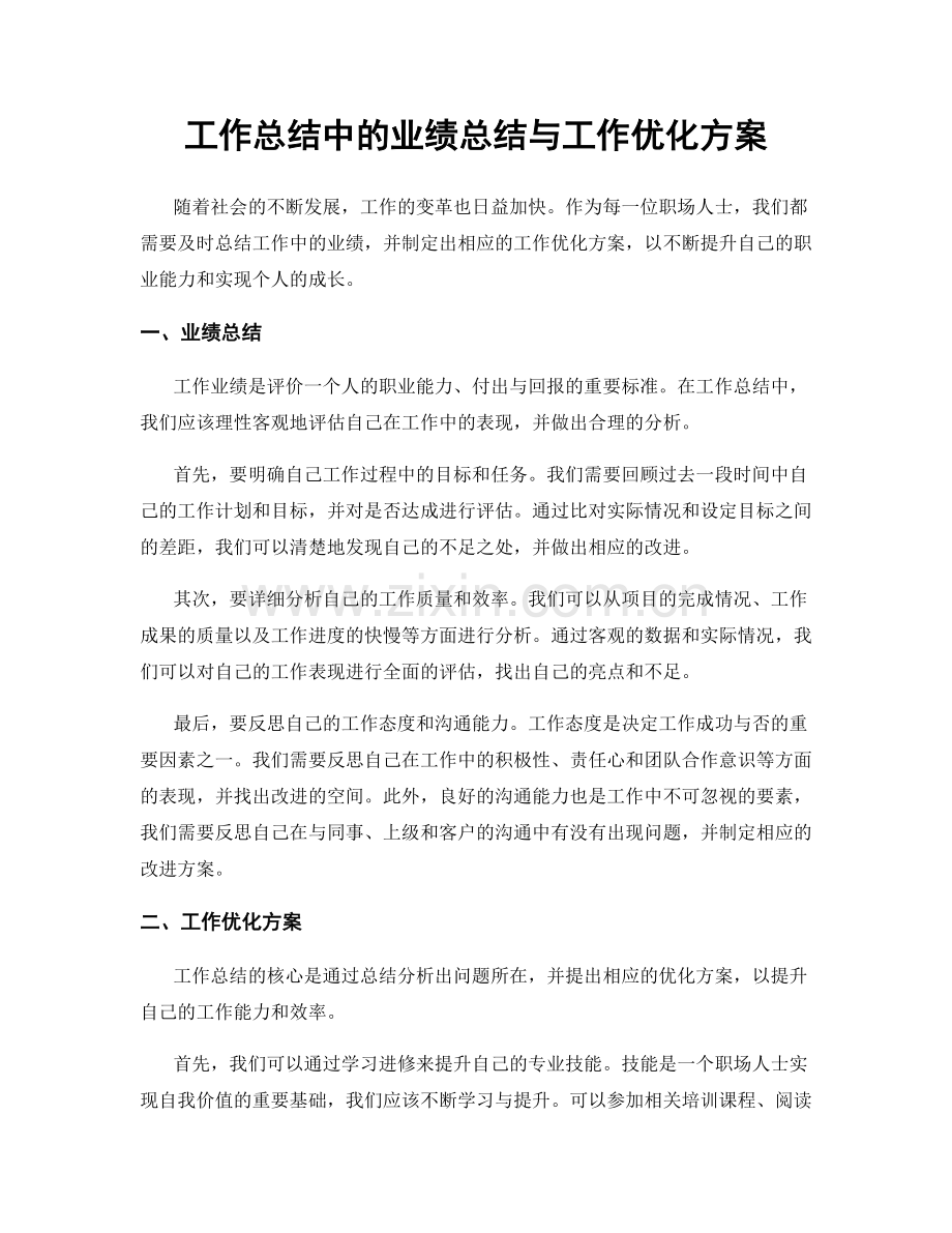 工作总结中的业绩总结与工作优化方案.docx_第1页