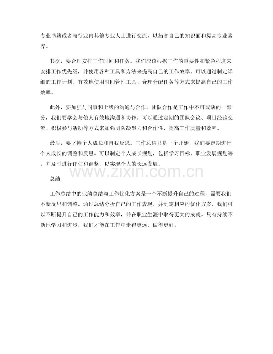 工作总结中的业绩总结与工作优化方案.docx_第2页