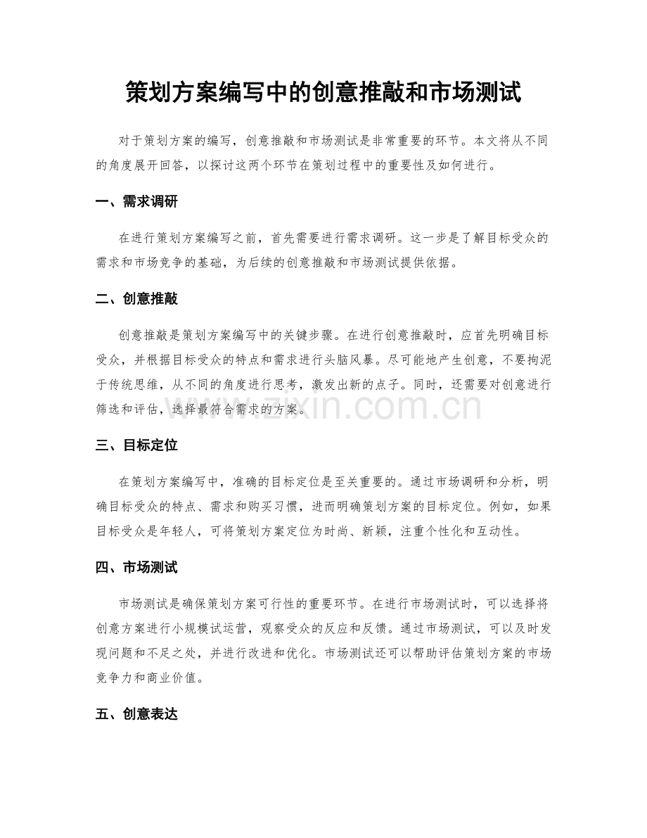 策划方案编写中的创意推敲和市场测试.docx_第1页