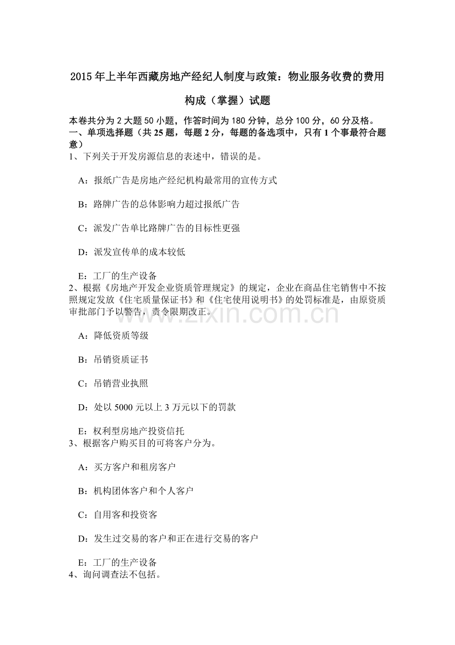 上半年西藏房地产经纪人制度与政策物业服务收费的费用构成掌握试题.doc_第1页