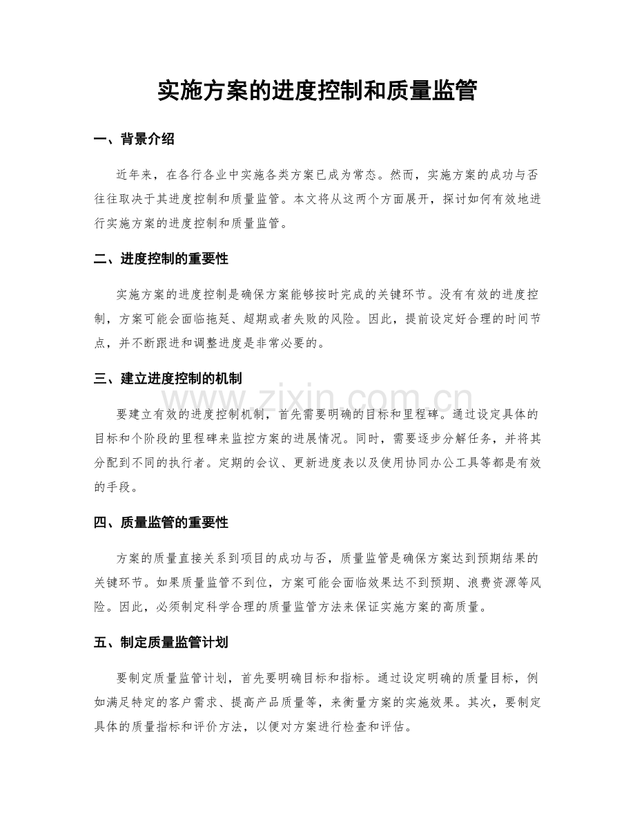 实施方案的进度控制和质量监管.docx_第1页