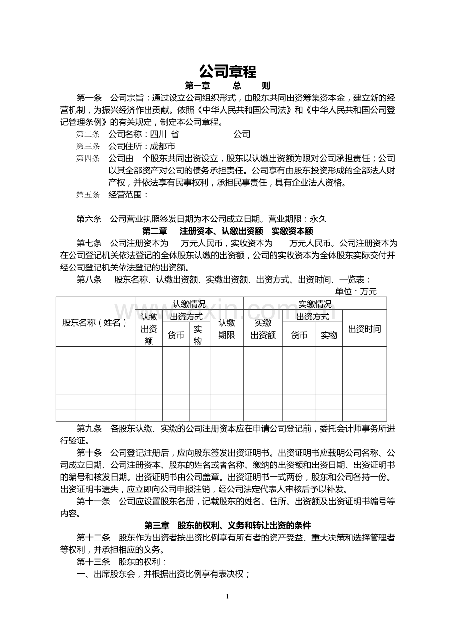 设执行董事的公司章程1.doc_第1页