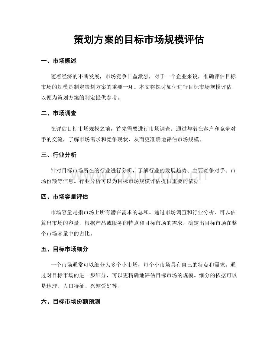 策划方案的目标市场规模评估.docx_第1页