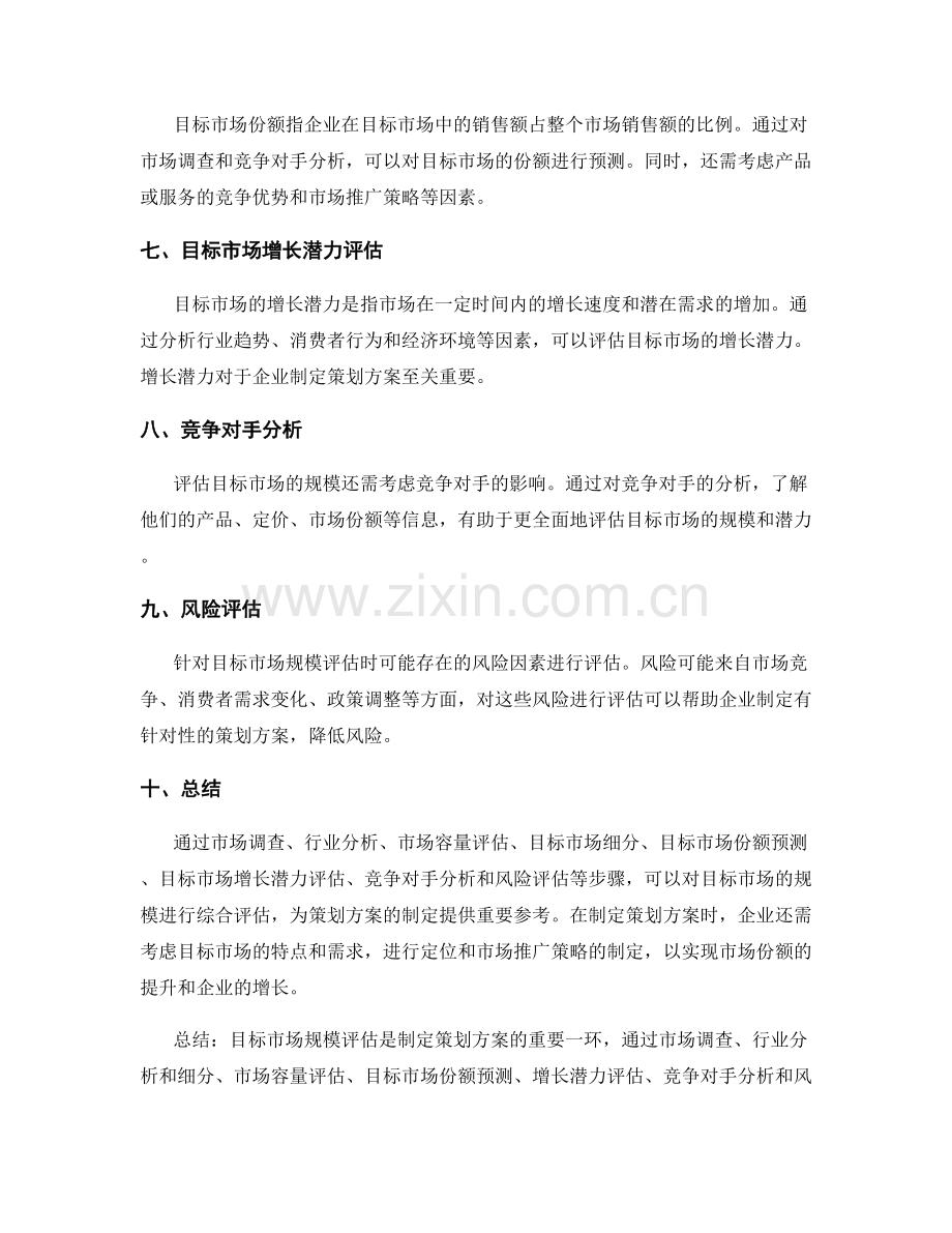 策划方案的目标市场规模评估.docx_第2页