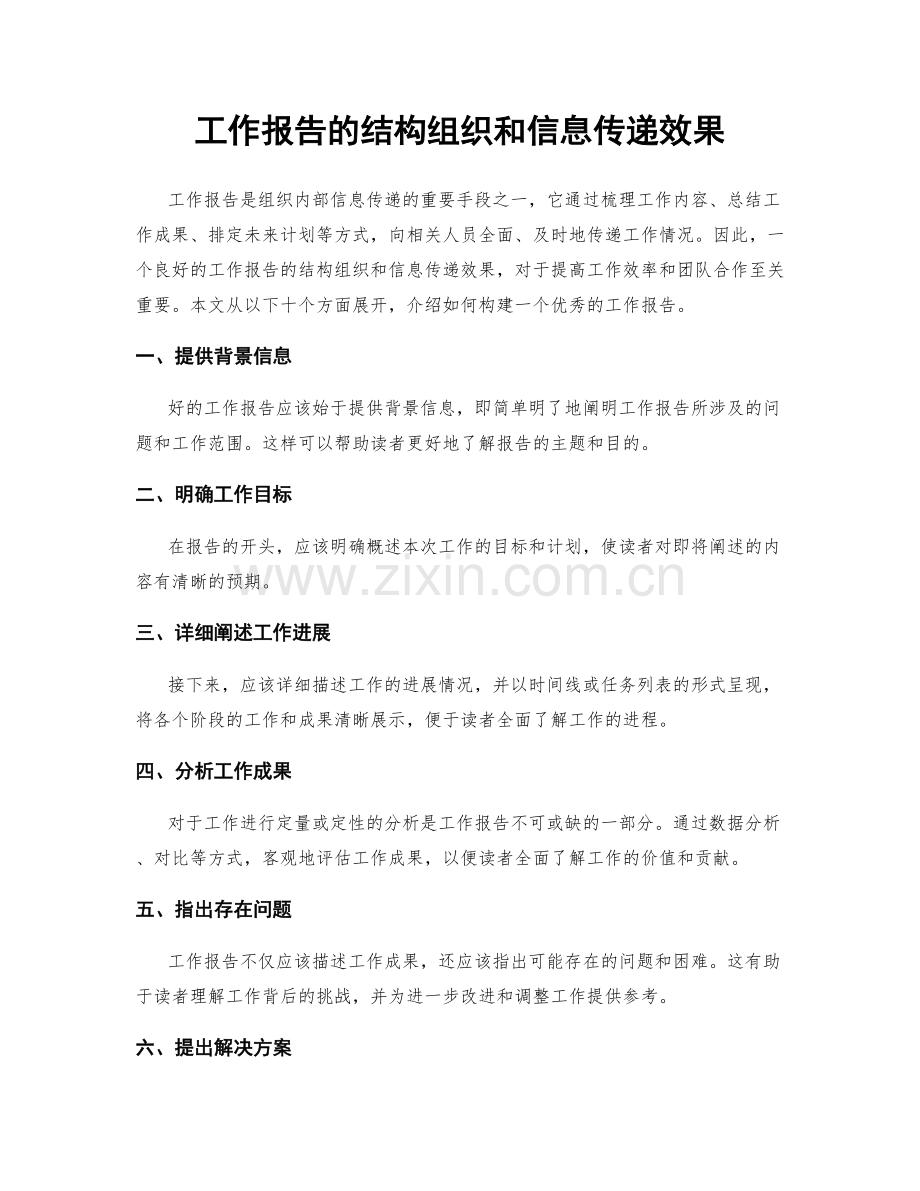 工作报告的结构组织和信息传递效果.docx_第1页