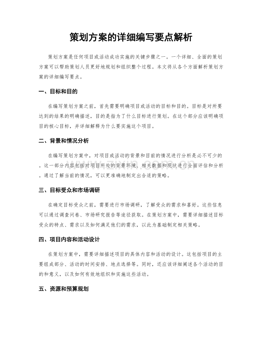 策划方案的详细编写要点解析.docx_第1页